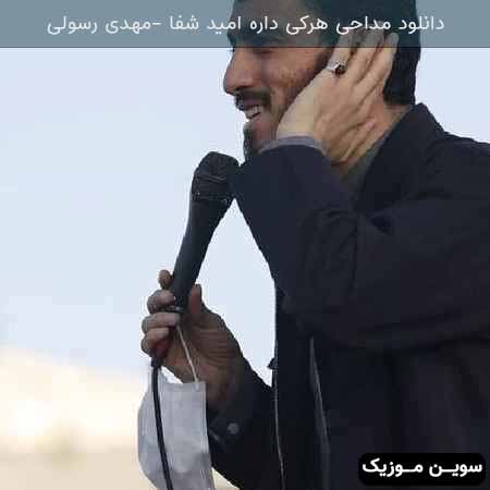دانلود اهنگ هر کی داره امید شفا مهدی رسولی
